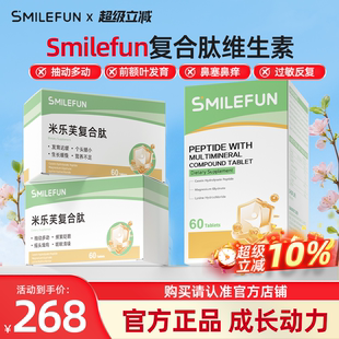 【官方旗舰店】Smilefun米乐芙肽复合肽维生素儿童矿物质免疫