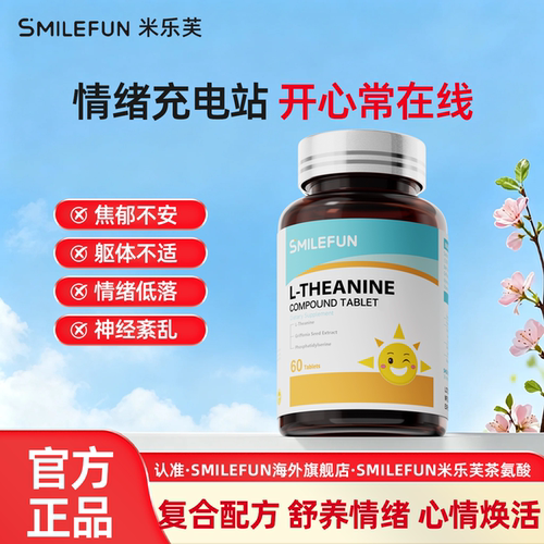 【官方旗舰店】米乐芙茶氨酸片