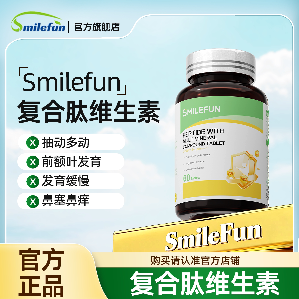 【官方旗舰店】Smilefun米乐芙肽复合肽维生素儿童矿物质免疫