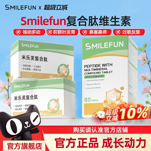 smilefun米乐芙肽复合肽维生素