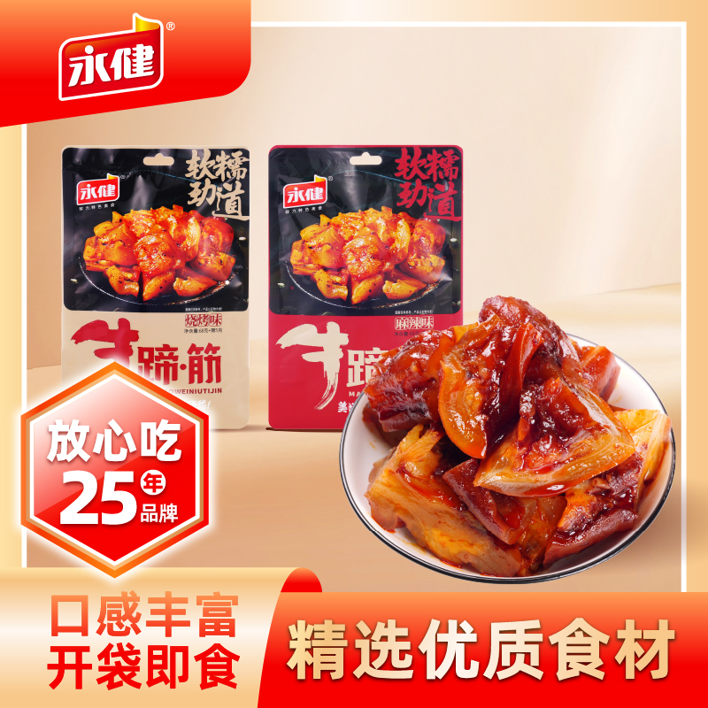 永健牛蹄筋独立小包牛筋麻辣烧烤即食熟食牛筋解馋小零食办公追剧