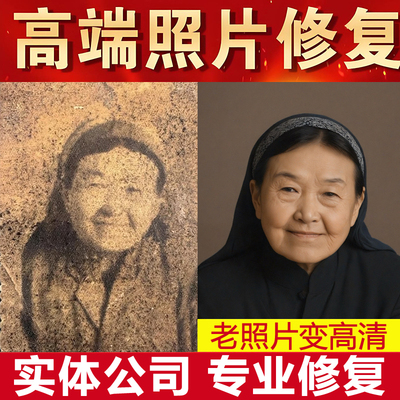 图片ps老照片修复翻新修补黑白上色模糊变清晰度像素提高清处理