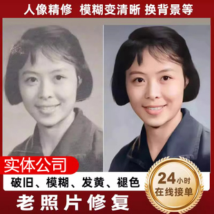老照片修复翻新旧照片修补还原清晰度处理黑白上色遗像照片修复