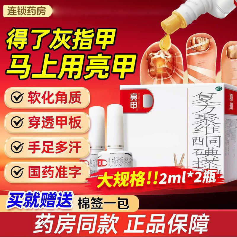 亮甲灰指甲专用药正品旗舰店复方聚维酮碘搽剂真菌感染泡脚杀菌粉图片