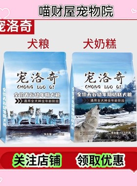 宠洛奇全价无谷幼年期狗粮全阶段品种狗狗通用型营养奶糕犬粮