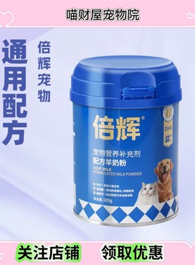 倍辉 猫犬全阶段0添加0乳糖羊奶粉 含牛磺酸DHA 呵护爱宠肠胃健康