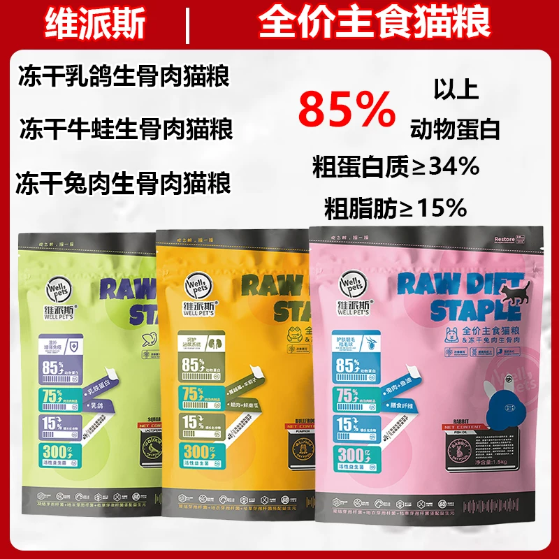 维派斯1.5kg冻干双拼猫粮乳鸽兔肉牛蛙成猫幼猫全阶通用主食猫粮