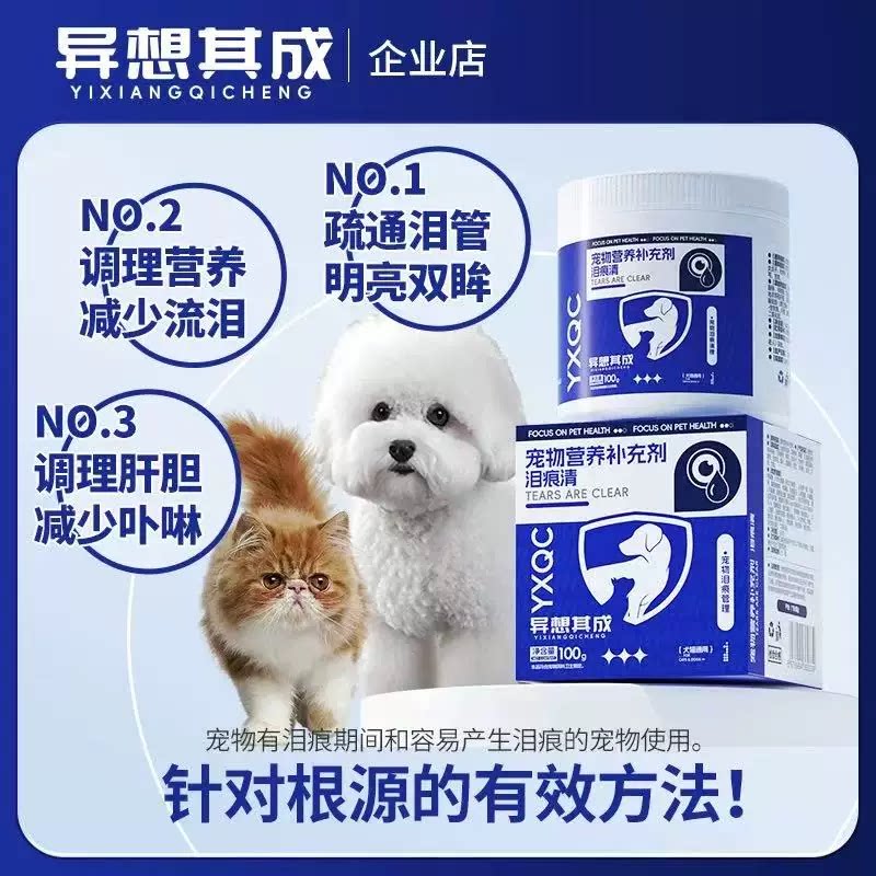 异想其成宠物泪痕清比熊泰迪管理泪腺祛泪痕犬猫狗通用100克正品