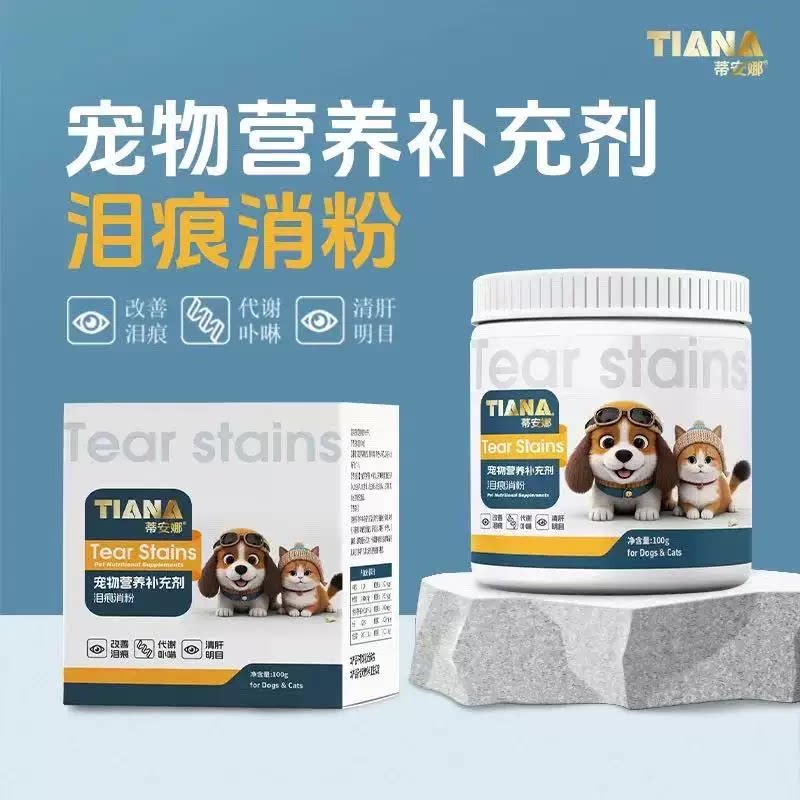蒂安娜去泪痕粉天然犬猫通用宠物加菲泰迪去泪痕泪渍泪痕消100克
