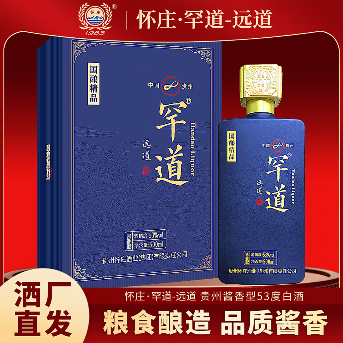 怀庄·罕道远道酒酱香型53度白酒