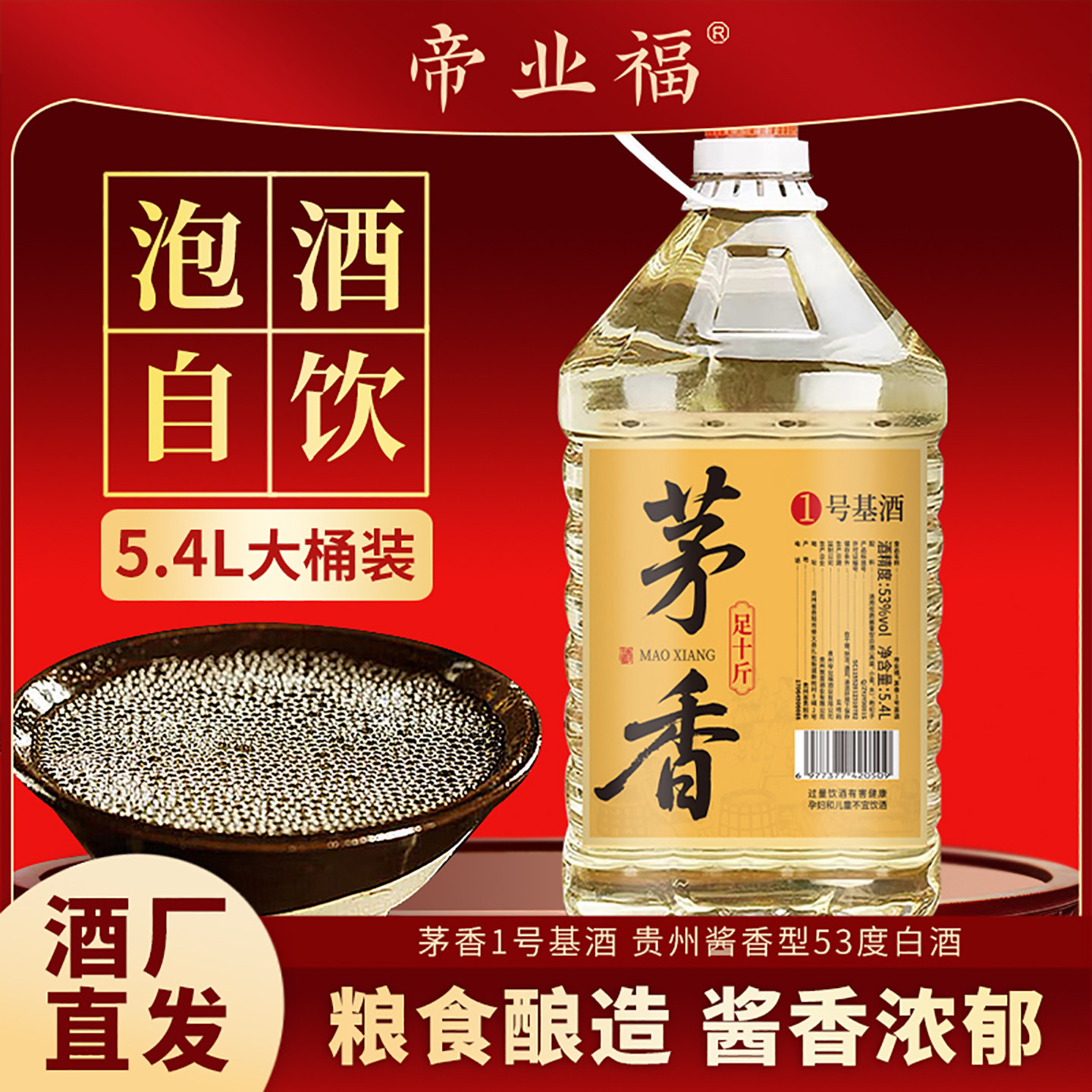 帝业福1号基酒贵州酱香型白酒