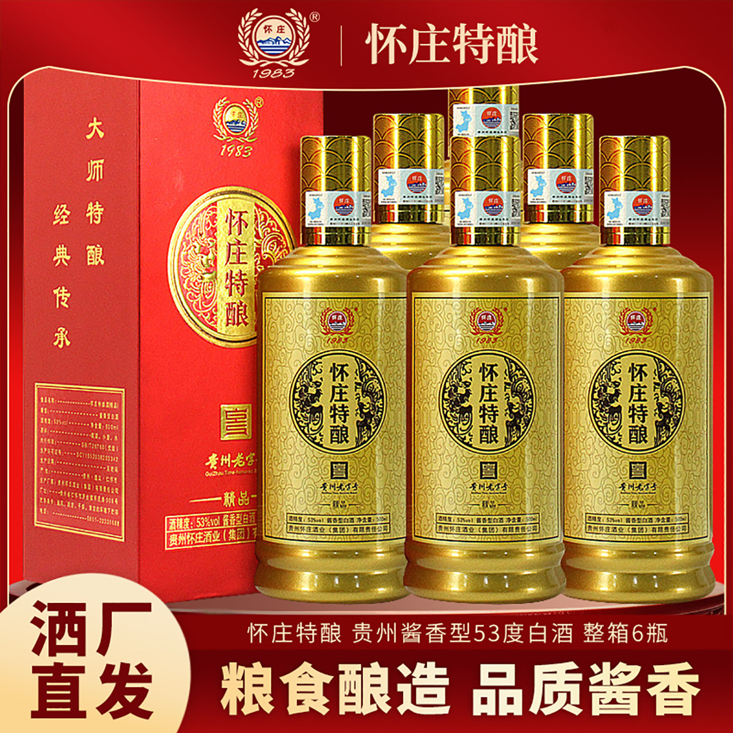 怀庄特酿酒贵州酱香型53度白酒