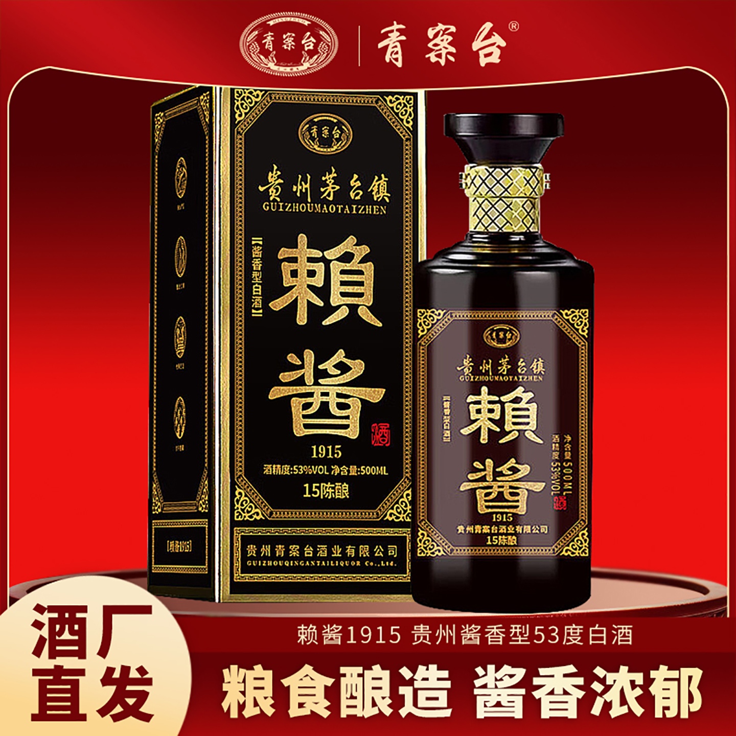 青案台赖酱1915单瓶贵州酱香型白酒53度粮食酒高梁小麦酿造酒自饮