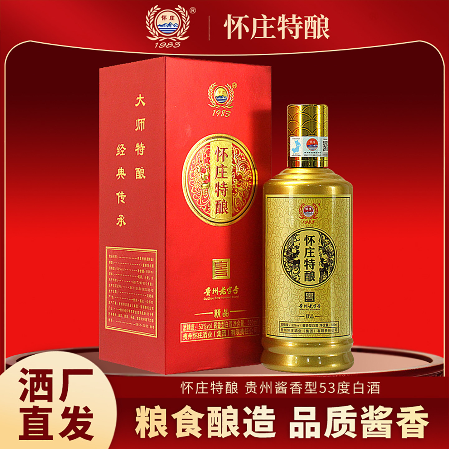 怀庄特酿酱香型53度白酒礼盒装