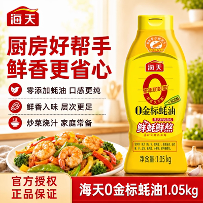 海天零添加0金标蚝油1.05kg 挤挤瓶家用装0添加蚝油提鲜调料炒菜