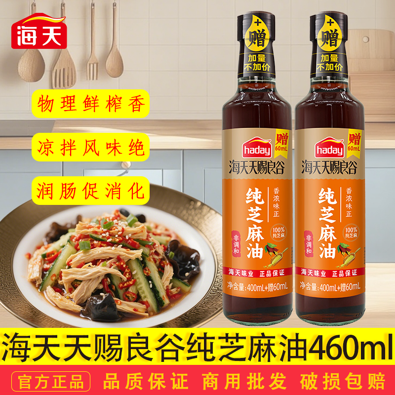 haday天赐良谷纯芝麻油460ml凉拌香油火锅蘸料香油碟100%纯芝麻