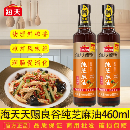 haday天赐良谷纯芝麻油460ml凉拌香油火锅蘸料香油碟100%纯芝麻