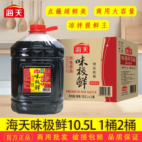 海天味极鲜10.5L*2桶整箱酿造酱油商用增鲜烧烤火锅烤肉蘸料调味