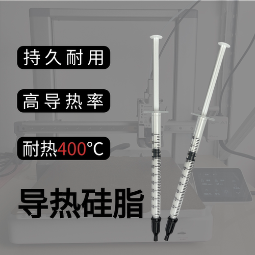3D打印耐高温硅脂高导热不干裂温度温控适用拓竹创想喷嘴加热组件