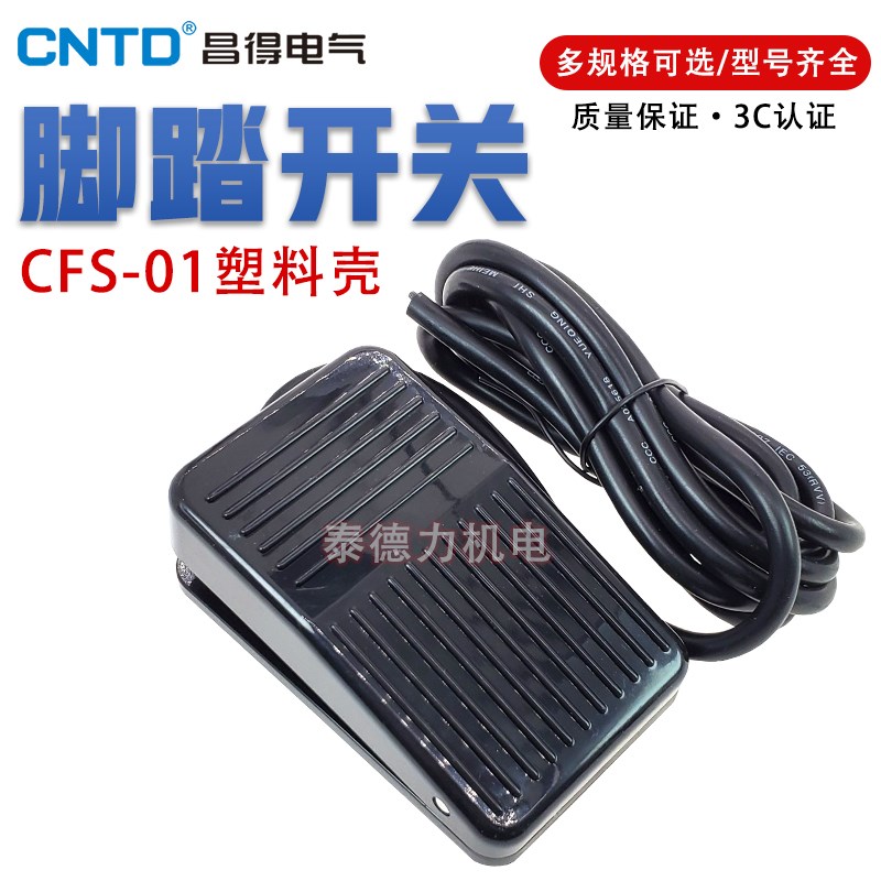 CNTD昌得电气 脚踏开关CFS-01 TFS-1塑料踏板脚踩开关 银点 带线
