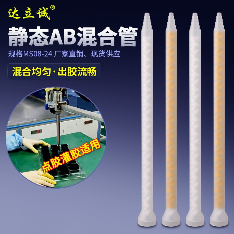 MS08-24AB静态混合管混料管螺旋管混胶咀点胶机针头厂家量大促销