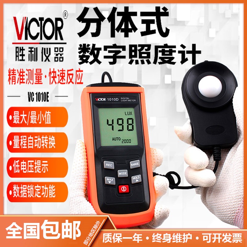 胜利 自动量程照度计VC1010D 测光表 数字照度仪 亮度表 照度