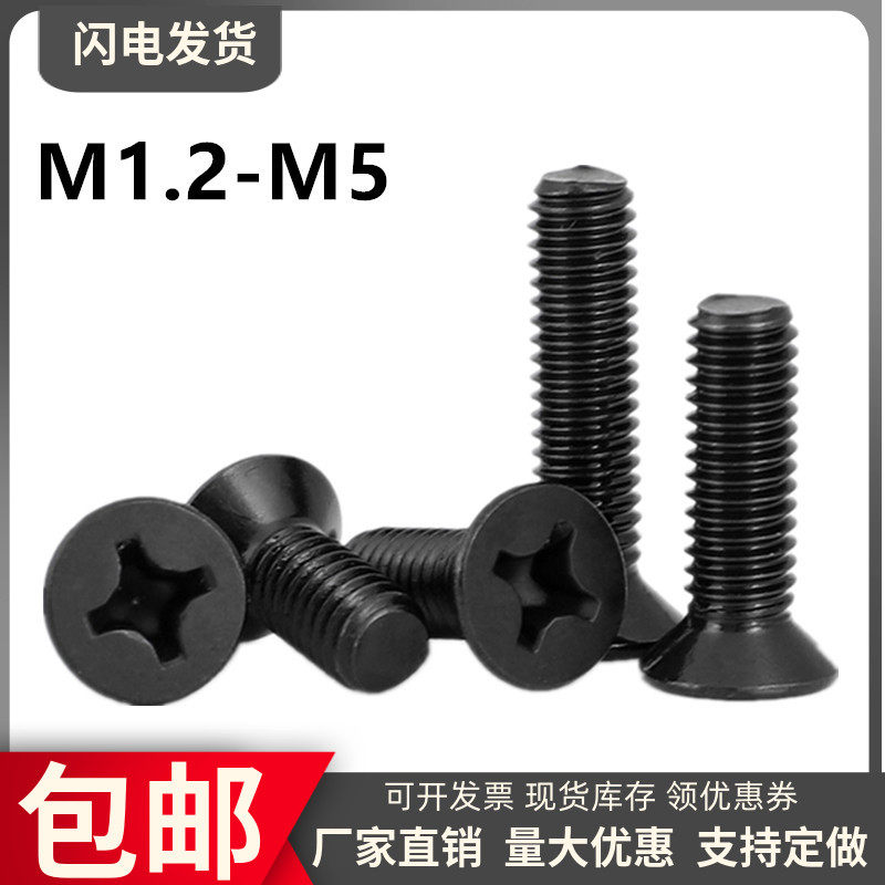 黑十字沉头机牙螺丝钉 电子平头小螺丝钉加长M2 M2.5 M3*20x30x40