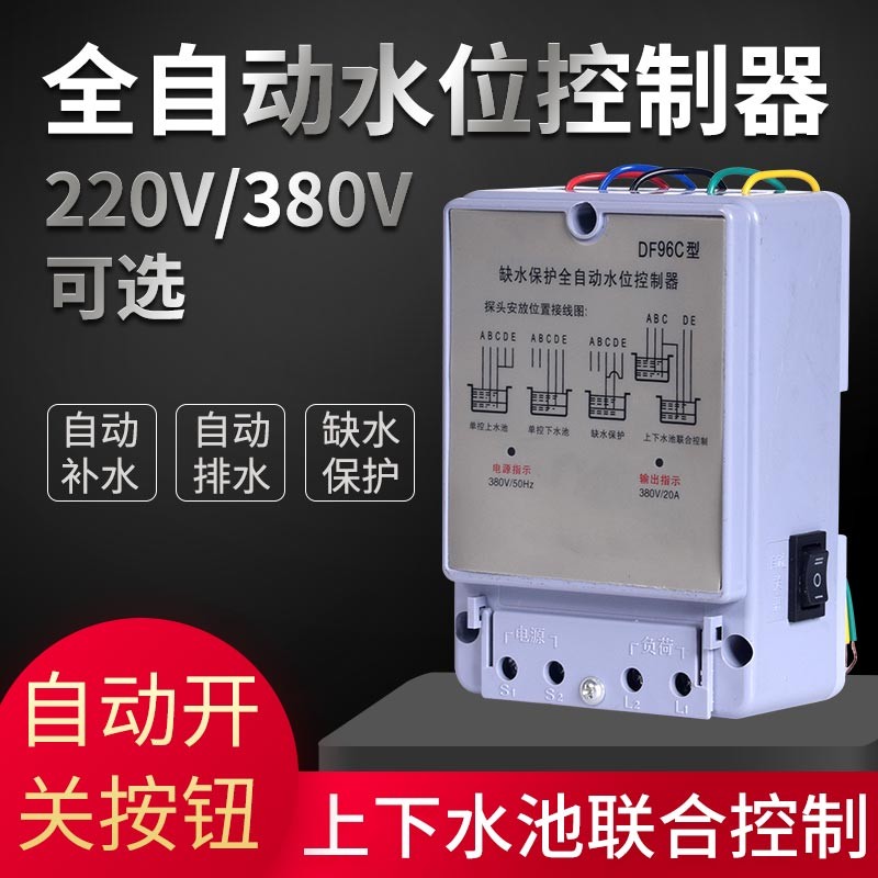 DF96A液位水泵水箱全自动水位开关上水控制器220V 380V液位继电器