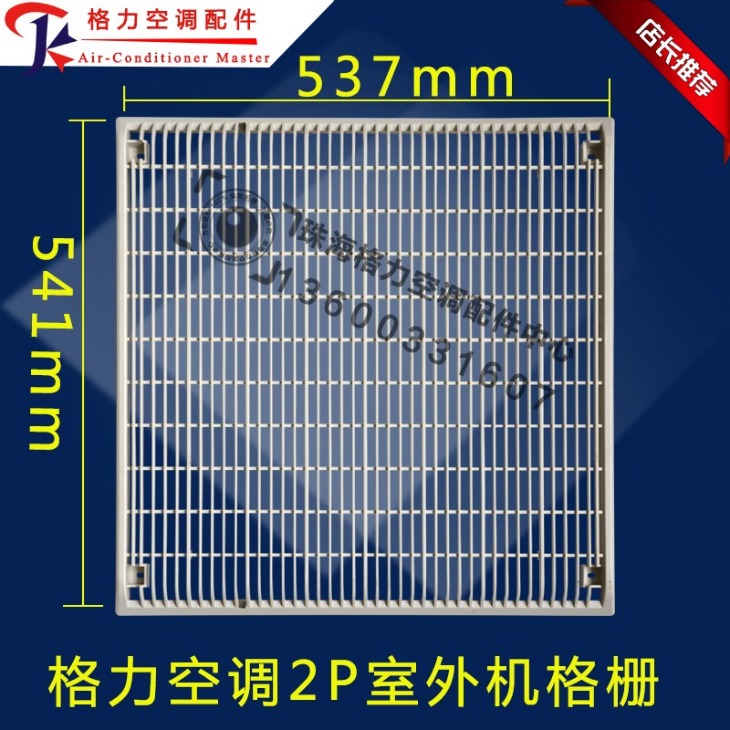 适用格力空调2P风侠室外机格栅 塑料前盖面罩 网罩 风格 537*541