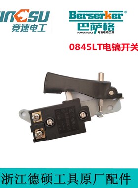德世竞速0845LT电镐原厂配件巴萨格50H转子定子齿轮碳刷开关手柄