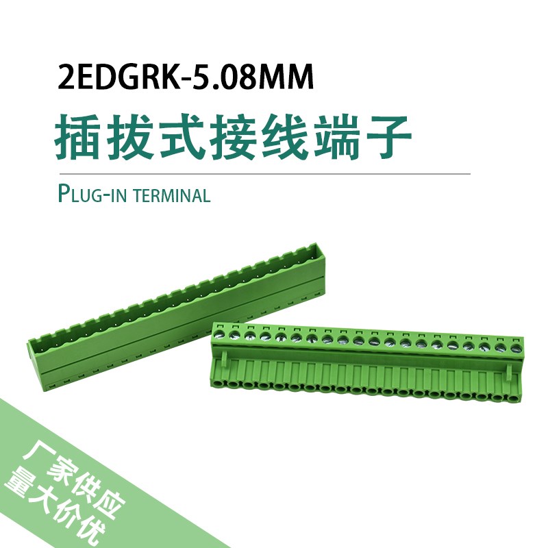接线端子快接头插拔式2EDGRK5.08-2p3p-24p两边接线对插免焊对接
