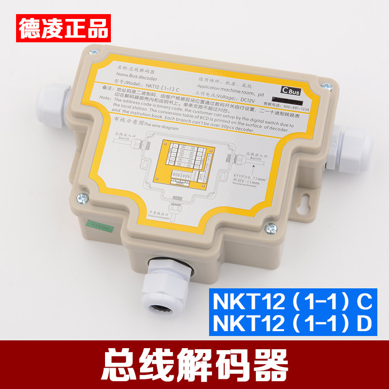 德凌电梯对讲总线解码器译码器/NKT12(1-1)C D五方对讲机电梯配件