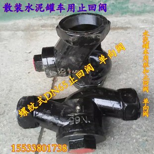 水泥罐车配件DN65内螺纹丝扣式 散装 止回阀单向阀水泥罐车配件