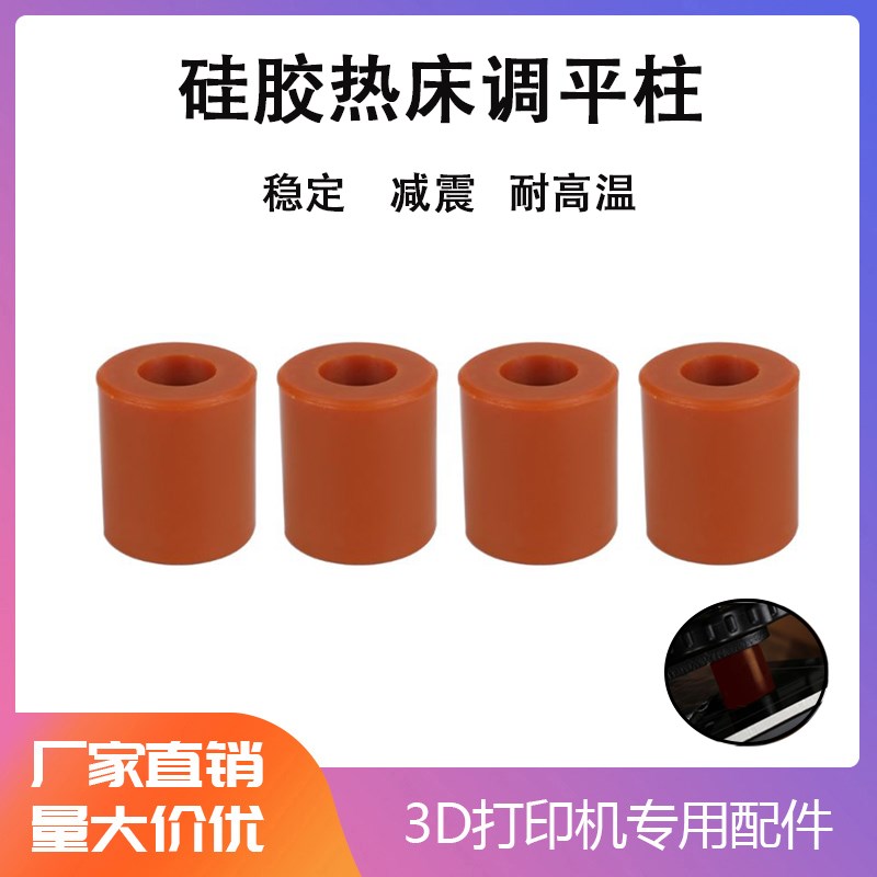 3D打印机配件硅胶热床调平柱平台硅胶减震器调平器耐高温耐磨弹簧