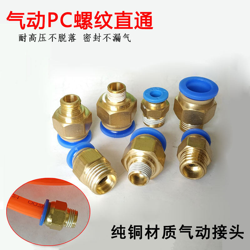 气动快速接头气管快插螺纹直通PC4-M5PC6PC8PC10 PC12-M5工具元件