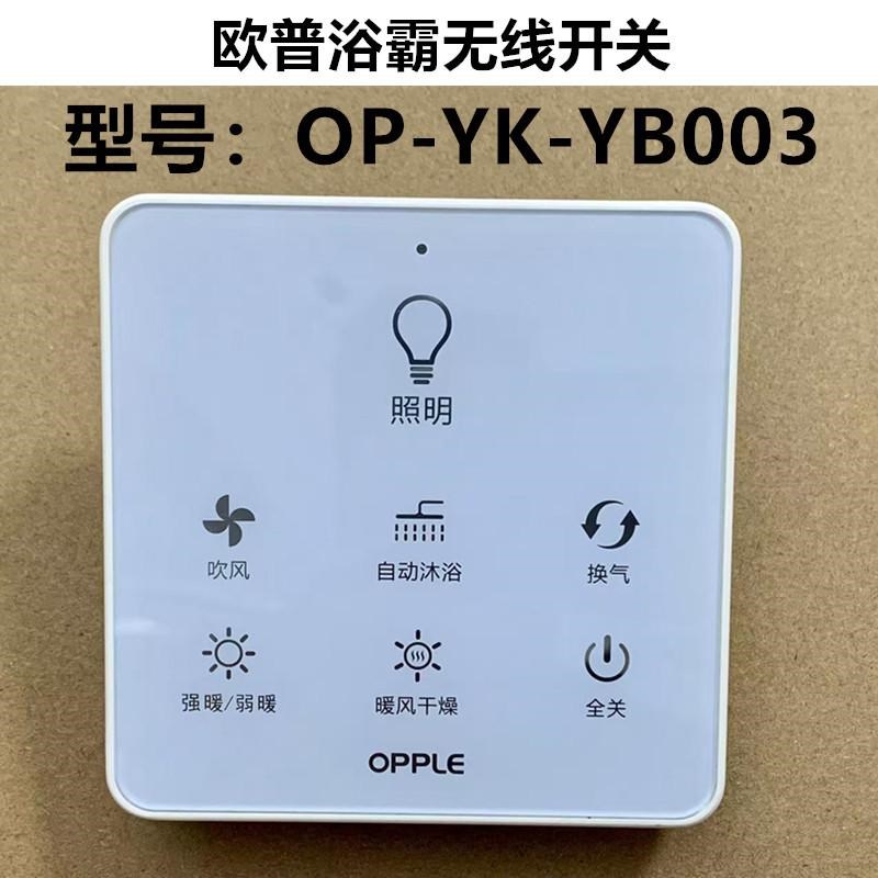 欧普照明浴霸无线开关OP-YK-YB003触模控制面板遥控器YB03-OP