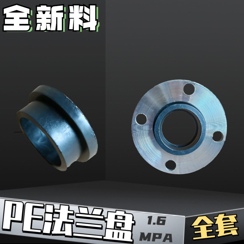 PE法兰对接承插热熔连接管道水阀门pe法兰头全套50 63 75 90 110