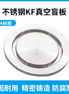 304真空盲板KF16/25/40/50ISO63/80/100/160不锈钢真空法兰闷板
