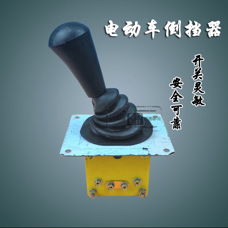 电动三轮车四轮车倒顺开关档把式倒顺开关倒档器三轮四轮车档位器