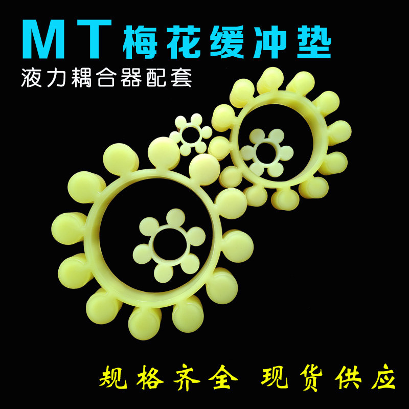 MT梅花垫液力耦合器缓冲垫联轴器聚氨酯四角六角八角十角十二角