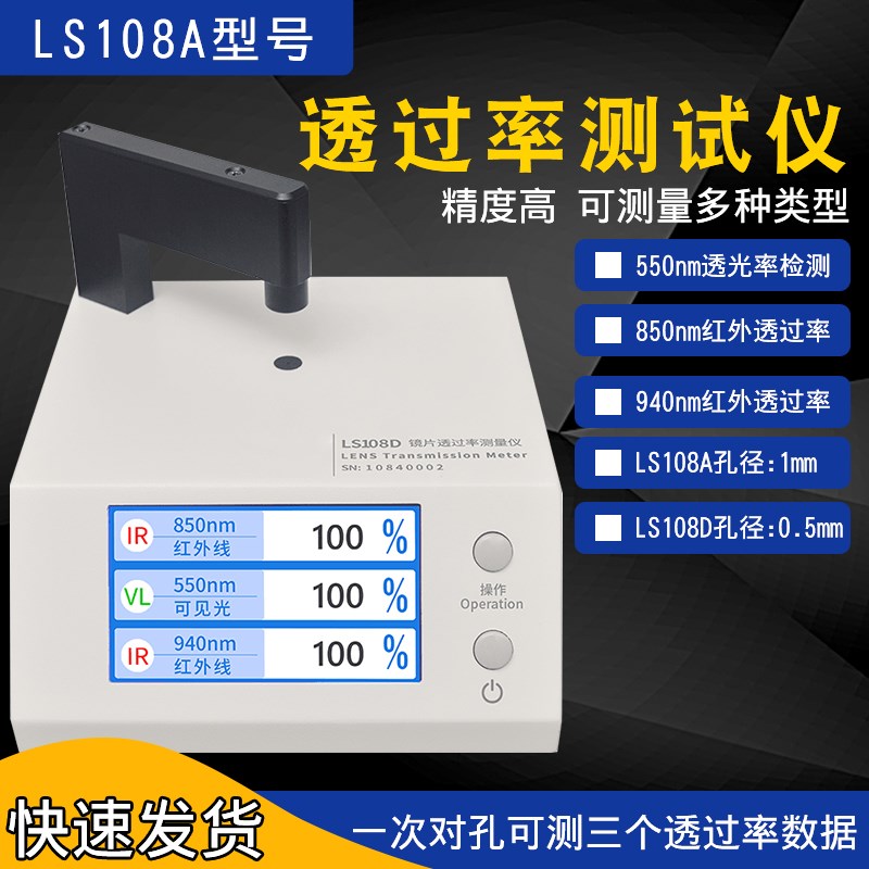 LS108A透过率测试仪手机光学镜片红外ir油墨测量LS108D透光率检测