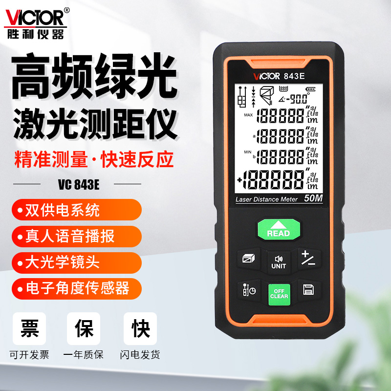 胜利仪器红外线手持式激光测距仪VC843E电子尺水平测量仪量尺神器