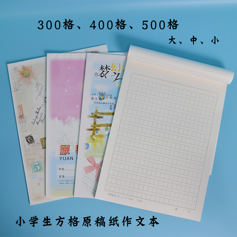 伟盛300格400格500格原稿纸作文纸方格纸文稿纸信纸草稿纸带封面