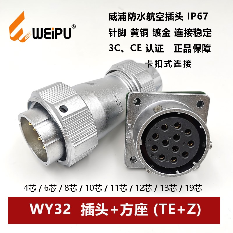 WEIPU防水航空插头连接器WY32TE+Z 4芯6P8针10-11 12 13 19孔方座
