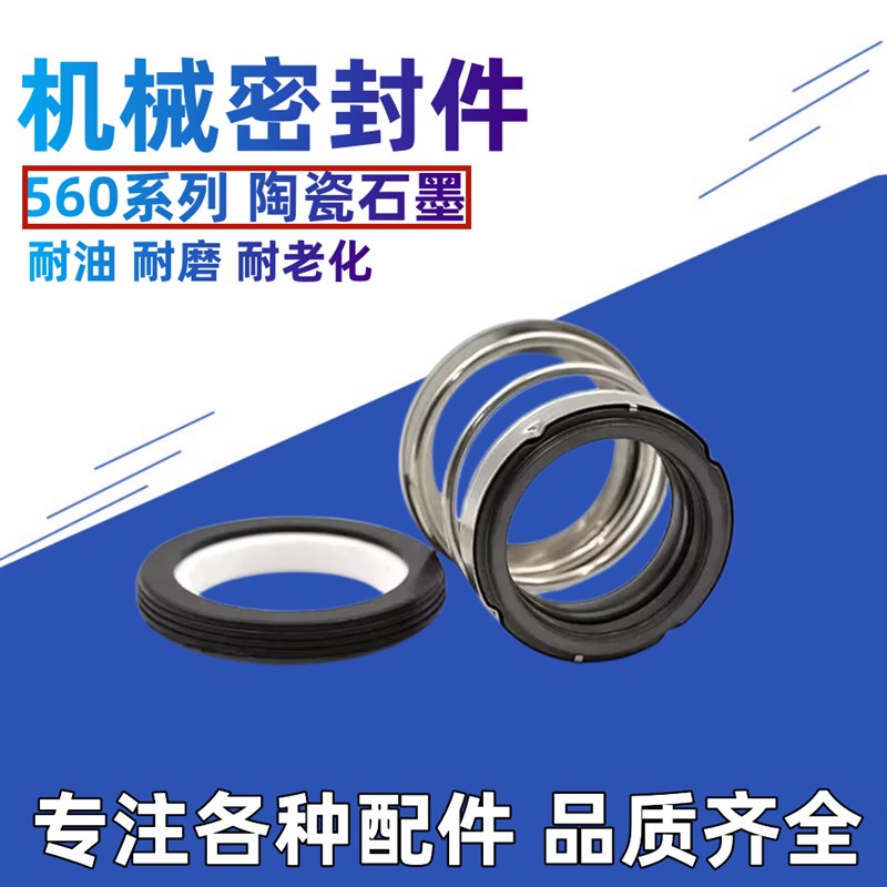 机械密封件EA560-10/12/14/15/16/18-50川源泵凌霄水封骨架密封