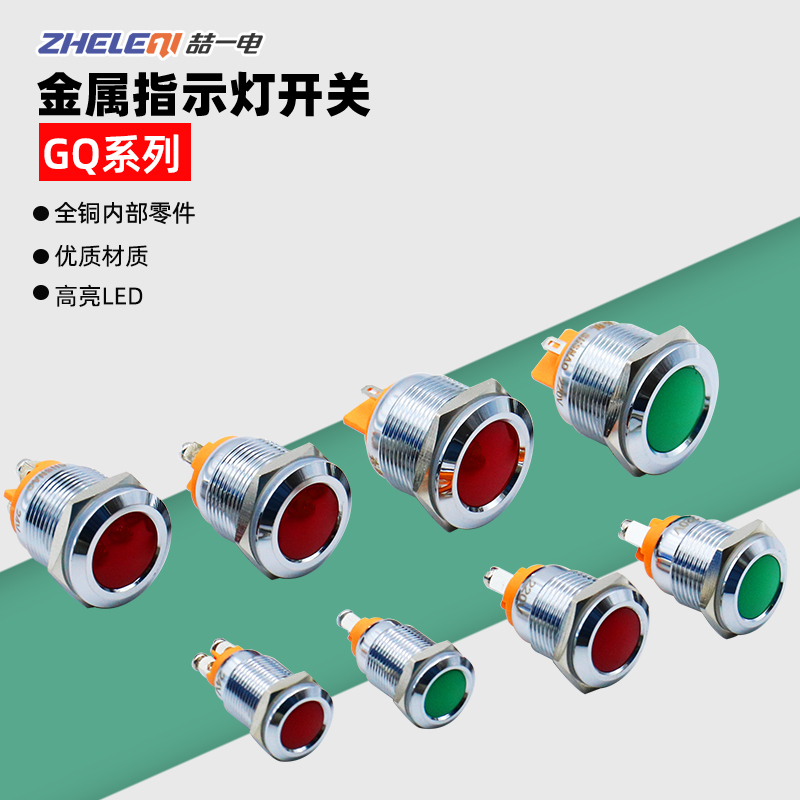 LED金属指示灯GQ12mm/16mm/19mm/22mm红色绿色信号灯220V24V12V6V