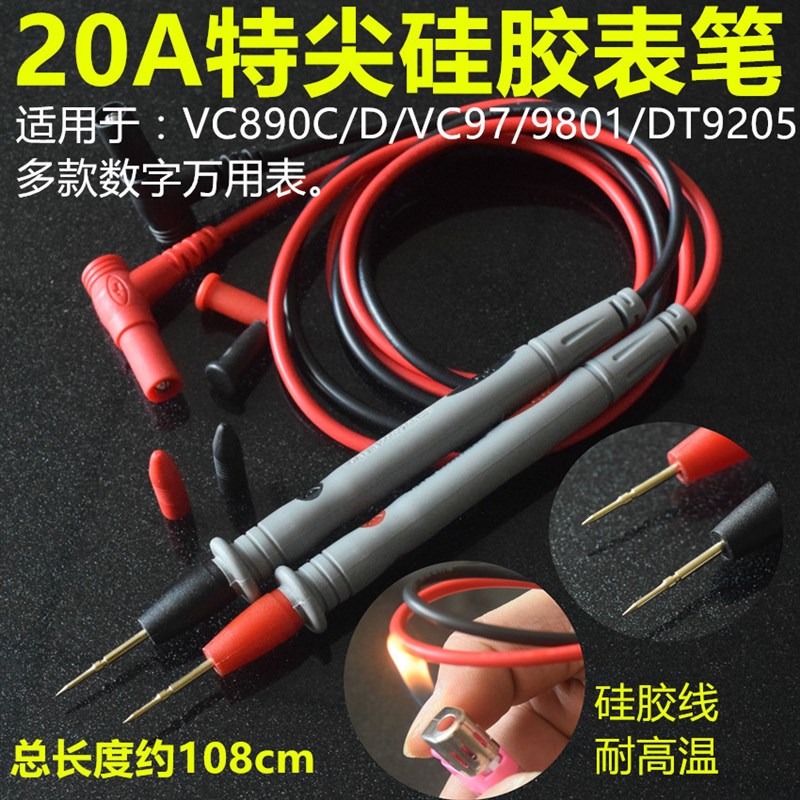 20A特尖硅胶万用表表笔通用VC890D数字表1000V镀金铜针耐高温表笔