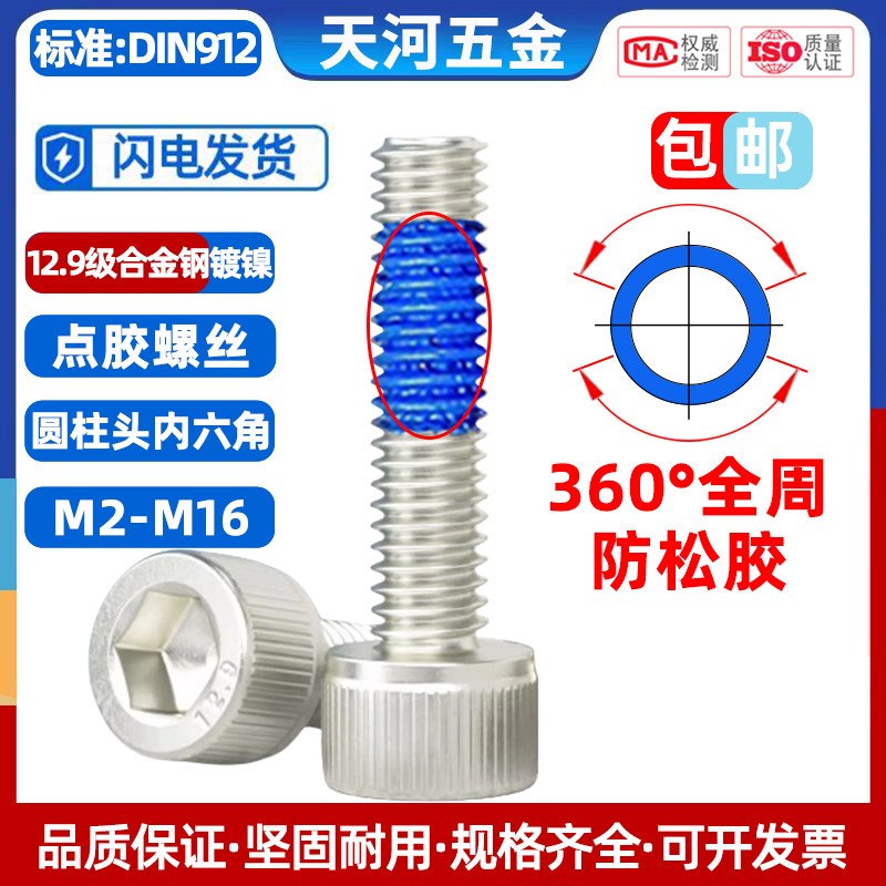 12.9级镀镍杯头内六角圆柱头螺栓360度全周点胶防松螺丝钉M2-M12