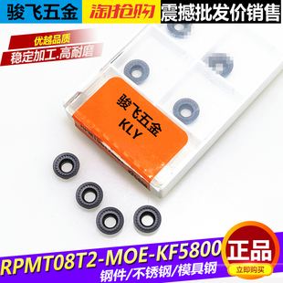 高品质KLY数控铣刀片RPMT08T2MO-Q KF5800钢件不锈钢铣刀片R4刀片