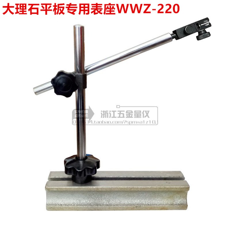百分表表座万能表座无磁性大理石平台专用款WWZ-220特价销售